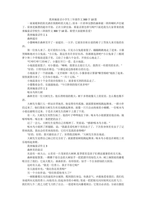 我来编童话小学生三年级作文300字10篇