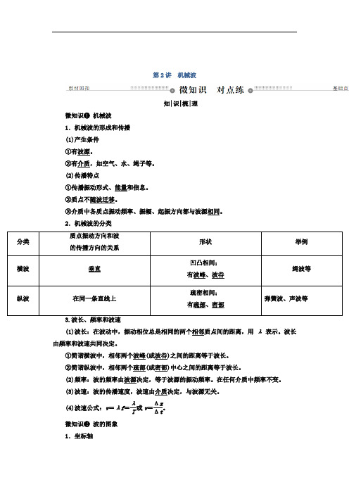 2018年高三物理总复习顶层设计文档：第十四章 机械振