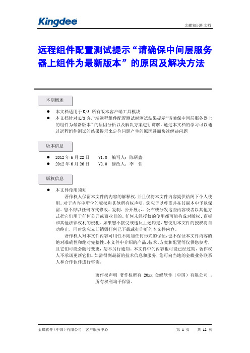 K3远程组件测试提示“请确保中间层服务器上组件为最新版本”的原因及解决方法