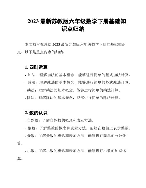 2023最新苏教版六年级数学下册基础知识点归纳