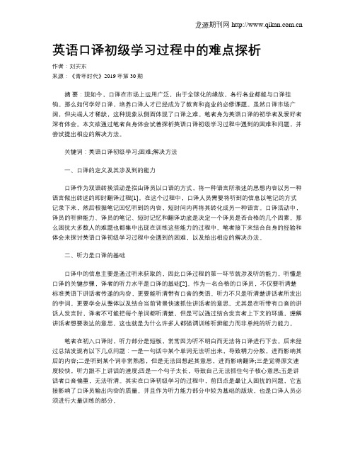 英语口译初级学习过程中的难点探析