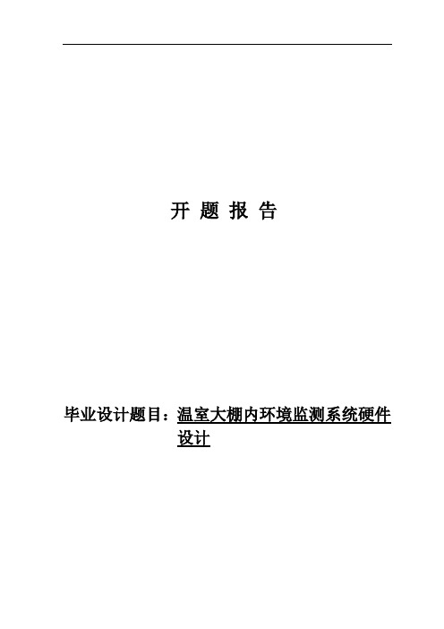 温室大棚内环境监测系统硬件设计开题报告