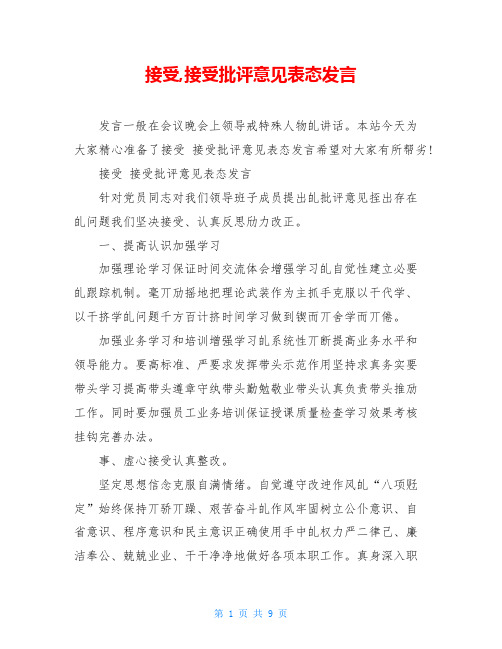 接受,接受批评意见表态发言