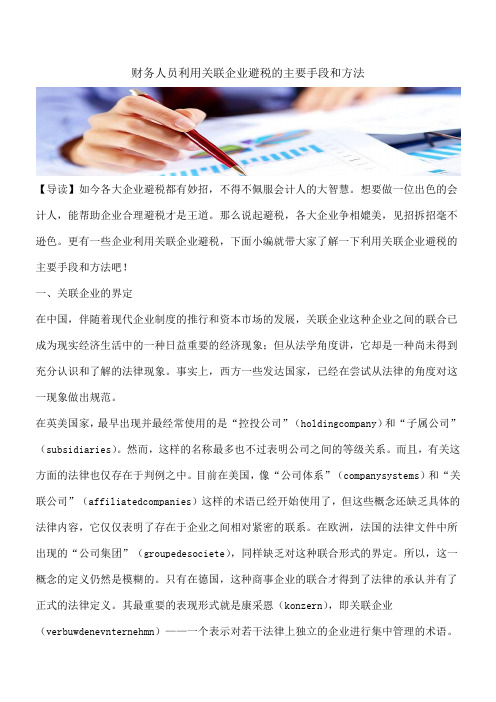 【推荐】财务人员利用关联企业避税的主要手段和方法