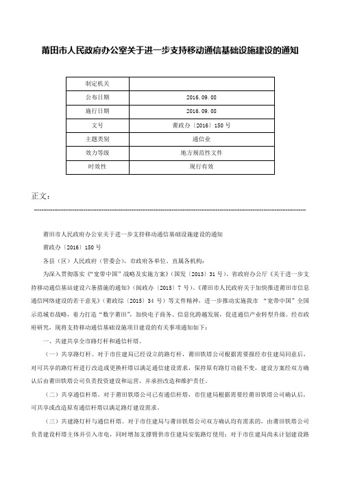 莆田市人民政府办公室关于进一步支持移动通信基础设施建设的通知-莆政办〔2016〕150号