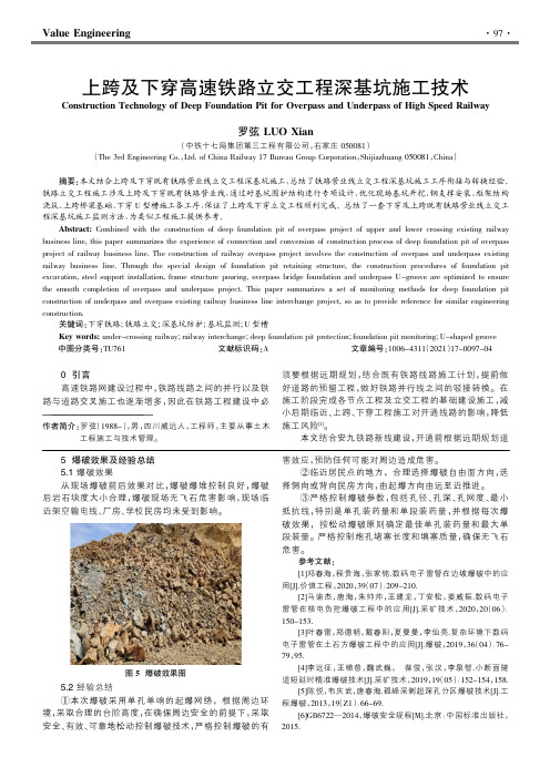 上跨及下穿高速铁路立交工程深基坑施工技术