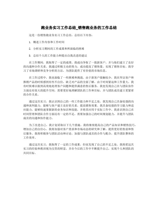 跑业务实习工作总结_销售跑业务的工作总结