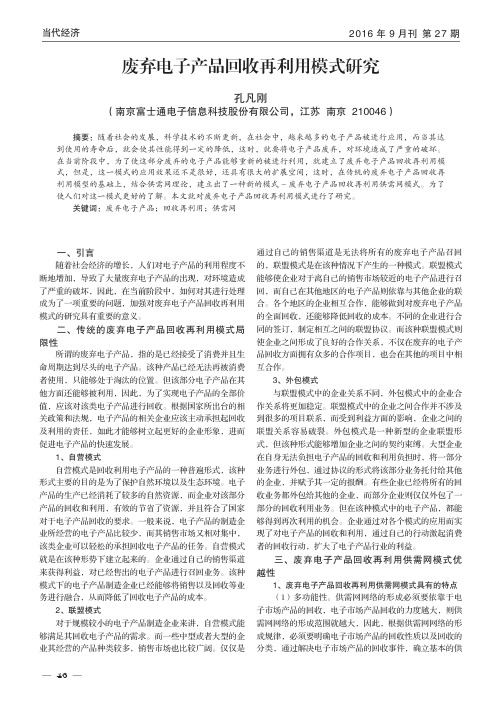 废弃电子产品回收再利用模式研究