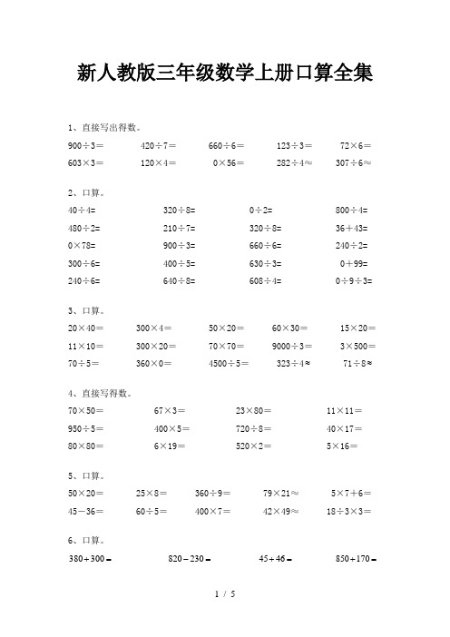 新人教版三年级数学上册口算全集