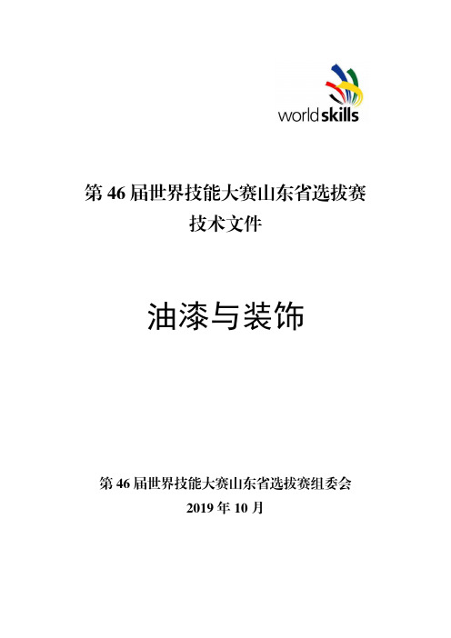 第 46 届世界技能大赛山东省选拔赛油漆与装饰