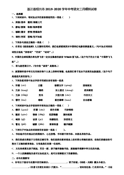 浙江省绍兴市2019-2020学年中考语文三月模拟试卷含解析