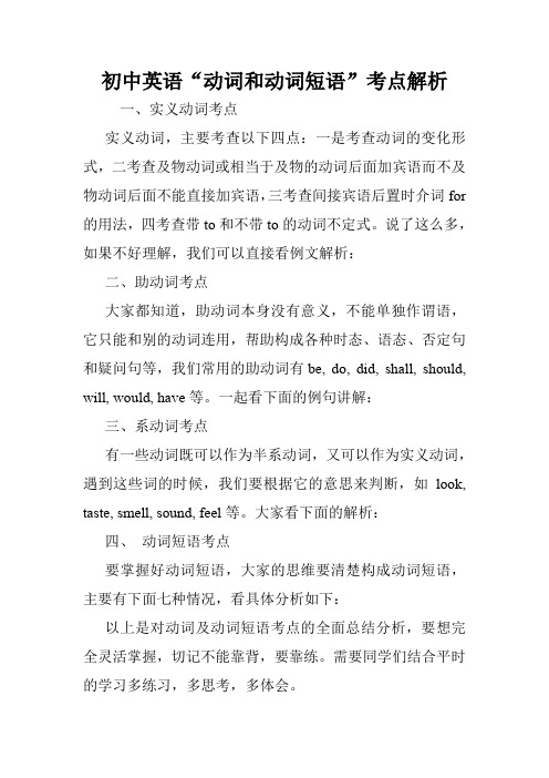 初中英语“动词和动词短语”考点解析.doc