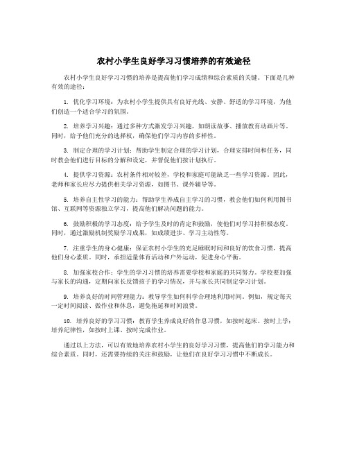 农村小学生良好学习习惯培养的有效途径