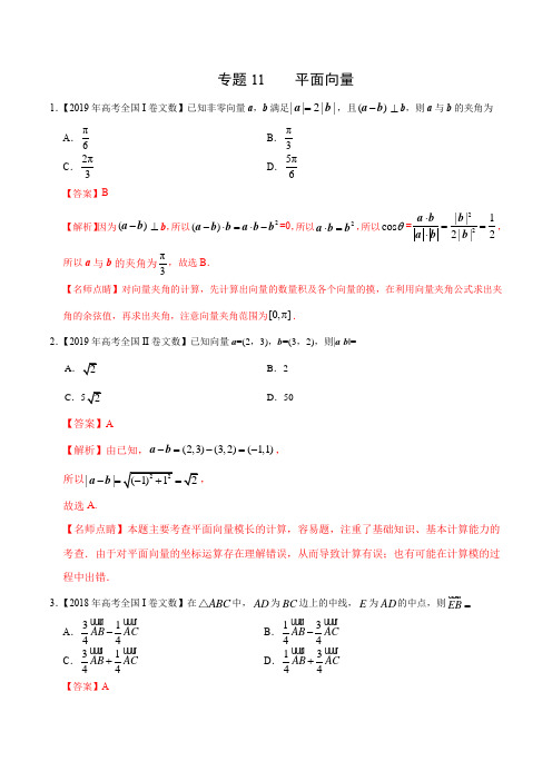 专题11 平面向量教师版 高考数学(文科)艺术生百日冲刺复习