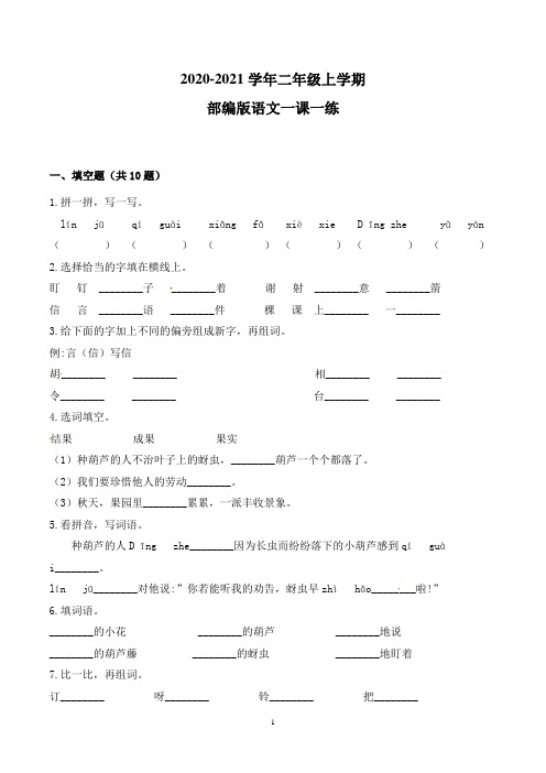 部编版语文二年级上学期 14 我要的是葫芦 (含答案)