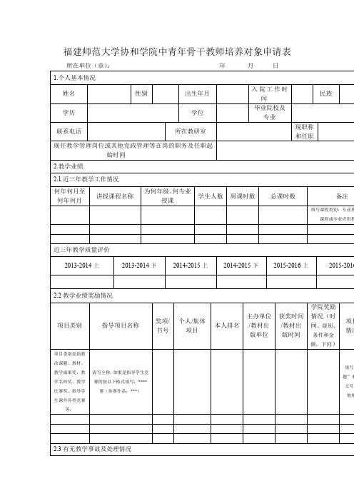 福建师范大学协和学院中青年骨干教师培养对象申请表