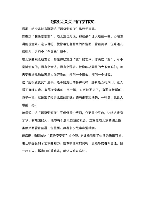 超级变变变四百字作文