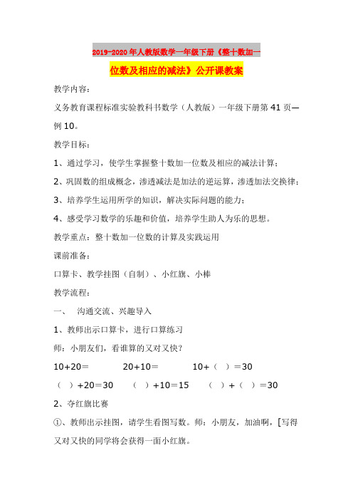 2019-2020年人教版数学一年级下册《整十数加一位数及相应的减法》公开课教案