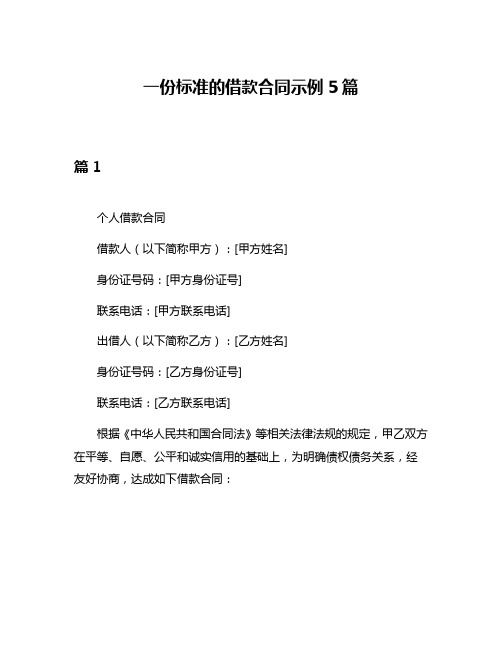 一份标准的借款合同示例5篇