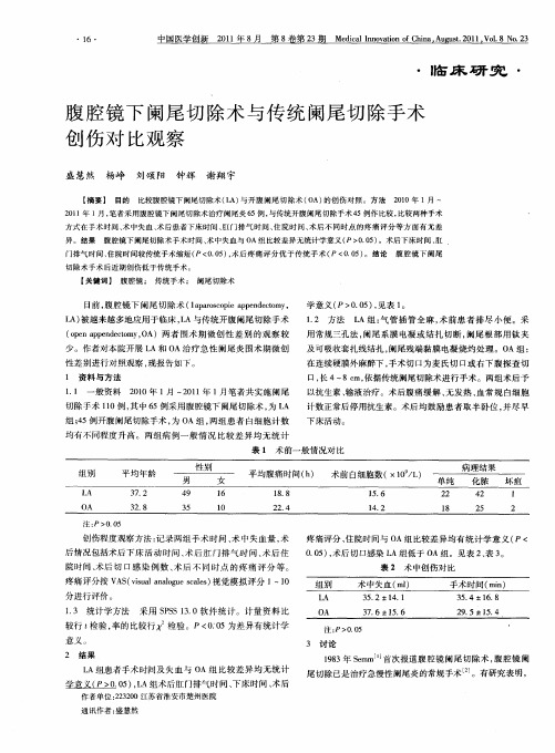 腹腔镜下阑尾切除术与传统阑尾切除手术创伤对比观察