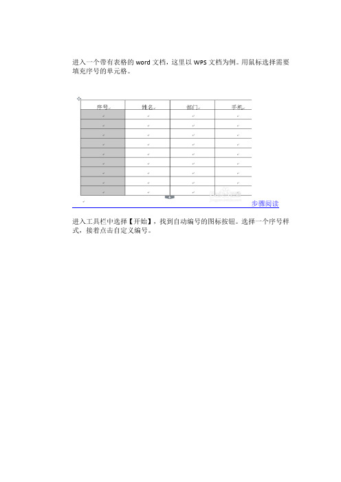 word表格数字自动增长设置方法