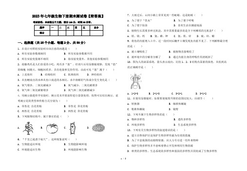 2023年七年级生物下册期末测试卷【附答案】