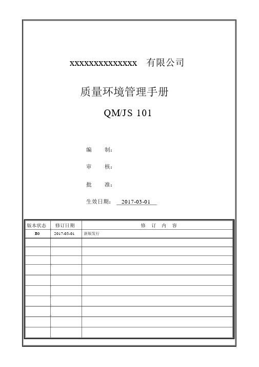 2015版ISO9001与ISO14001质量环境管理手册