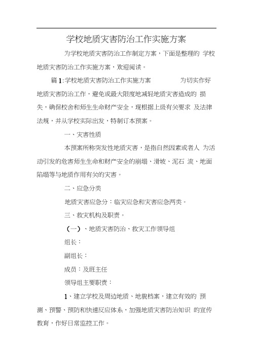 学校地质灾害防治工作实施方案