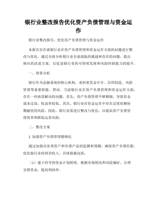 银行业整改报告优化资产负债管理与资金运作