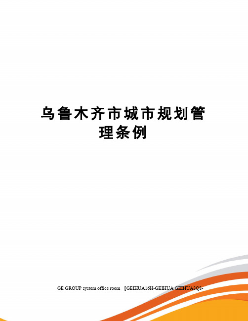 乌鲁木齐市城市规划管理条例