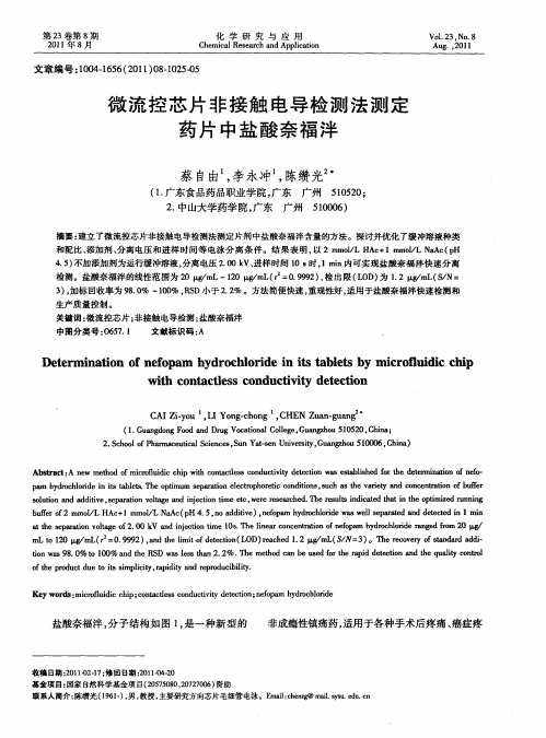 微流控芯片非接触电导检测法测定药片中盐酸奈福泮