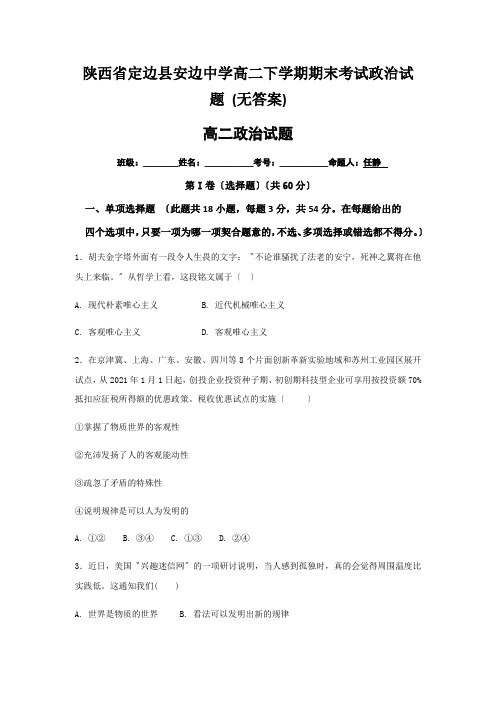 陕西省定边县安边中学高二下学期期末考试政治试题 (无答案)