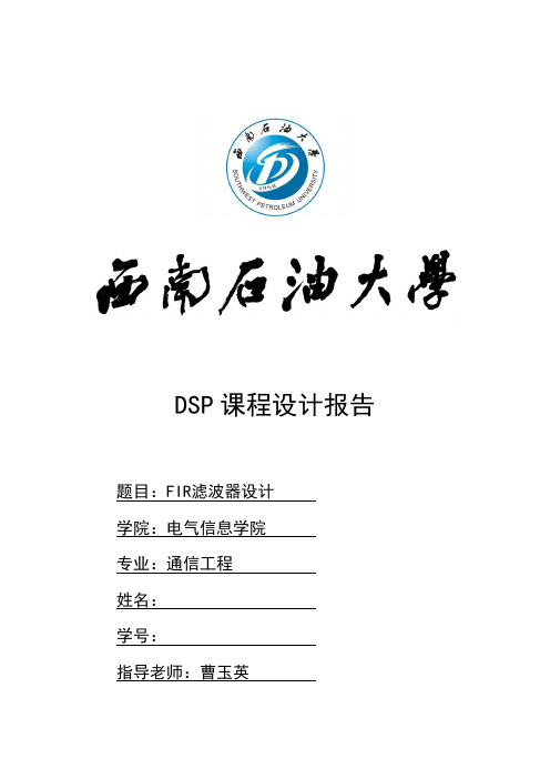 DSP课程设计-FIR滤波器设计