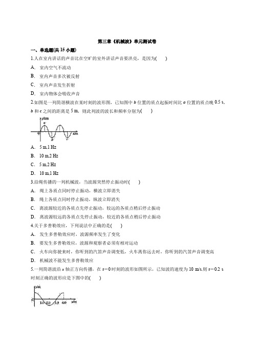 2020-2021学年高二下学期物理人教版(2019)选择性必修第一册物理第三章机械波单元测试卷