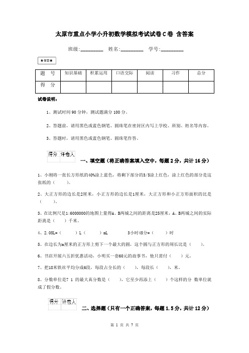 太原市重点小学小升初数学模拟考试试卷C卷 含答案