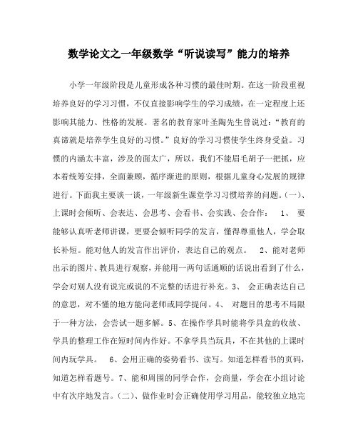 数学(心得)之一年级数学“听说读写”能力的培养