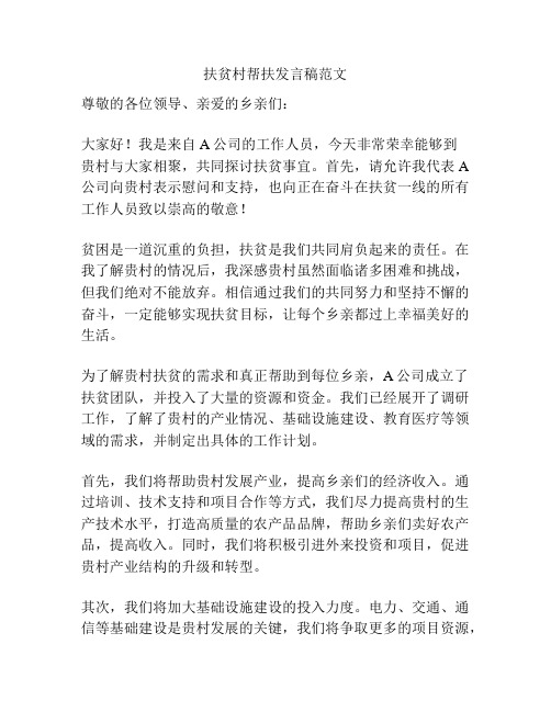 扶贫村帮扶发言稿范文