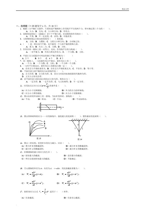 工程力学B复习题库试卷(含答案)