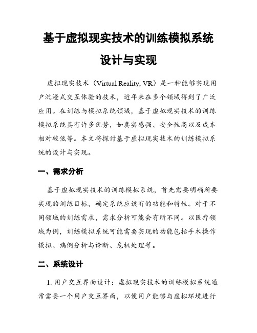 基于虚拟现实技术的训练模拟系统设计与实现