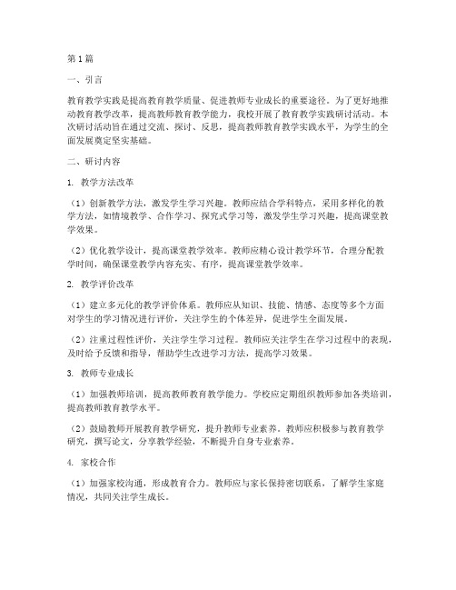 教育教学实践研讨材料(3篇)