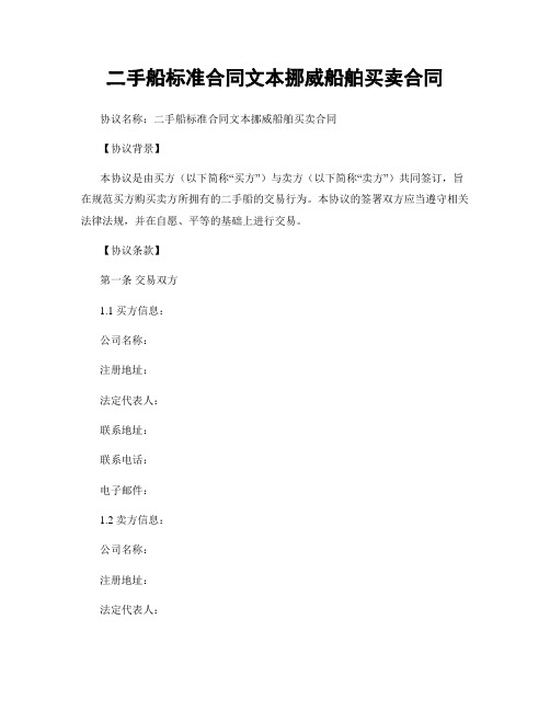 二手船标准合同文本挪威船舶买卖合同