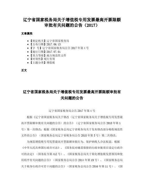 辽宁省国家税务局关于增值税专用发票最高开票限额审批有关问题的公告（2017）