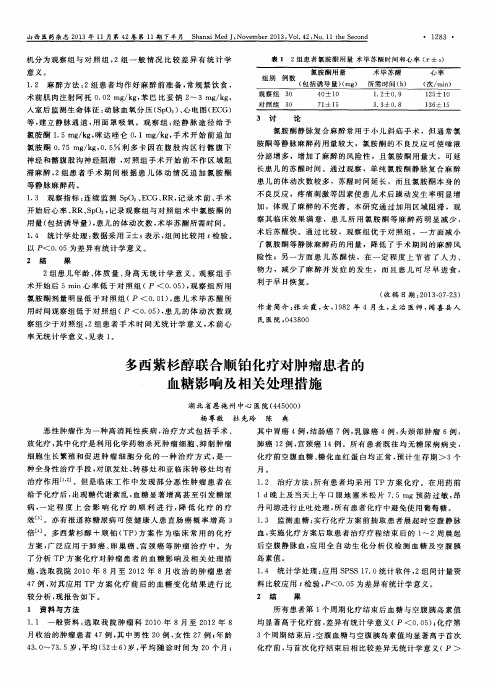 多西紫杉醇联合顺铂化疗对肿瘤患者的血糖影响及相关处理措施