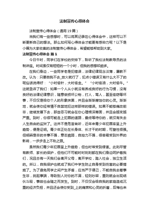 法制宣传心得体会（通用19篇）