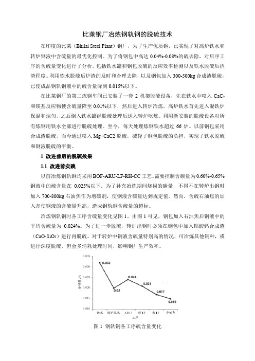 比莱钢厂冶炼钢轨钢的脱硫技术