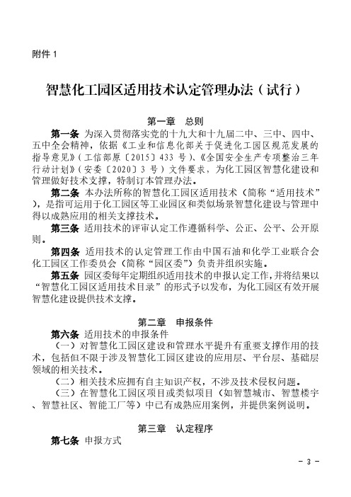 智慧化工园区适用技术认定管理办法(试行)