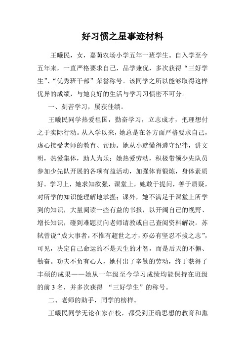 好习惯之星事迹材料(1)