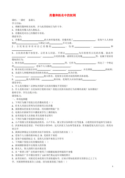 广东省广州市龙涛中学八年级政治下册4.2肖像和姓名中的权利导学案(无答案)新人教版