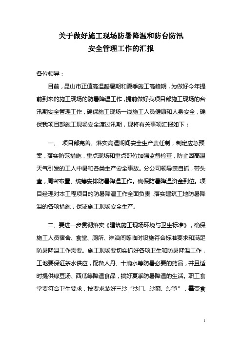 关于做好施工现场防暑降温和汛期