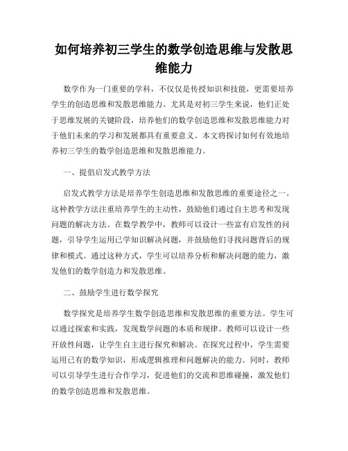 如何培养初三学生的数学创造思维与发散思维能力